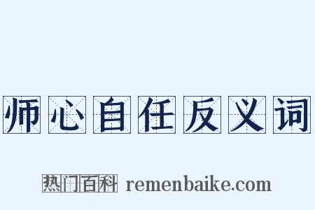 师心自任反义词是什么意思的图片